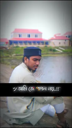 আমি তো পাগল নয়