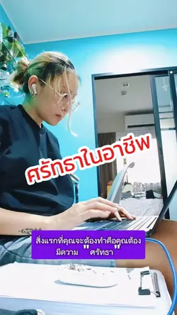 ศรัทธาในอาชีพ