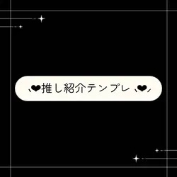 画像6枚_推し紹介テンプレ