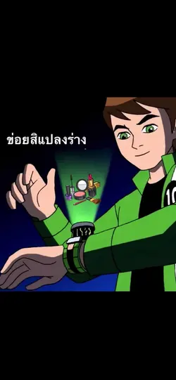 ขอยสิแปลงร่าง ตามเทรน