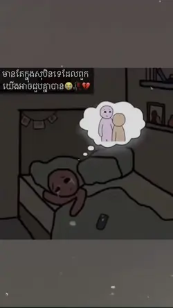 មានតែក្នុងសុបិន្តទេ🤧🥹