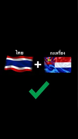 ไทย+กะเหรี่ยง