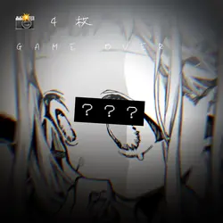 　♩　GAME OVER　