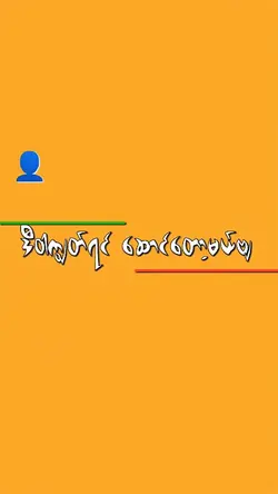 ဒီဝါကျွတ်ရင်