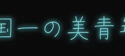 頑張った