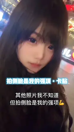 拍侧脸是我的强项