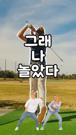 너 좀 놀았냐?