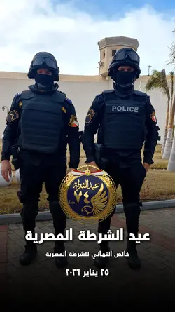 عيد_الشرطة المصرية