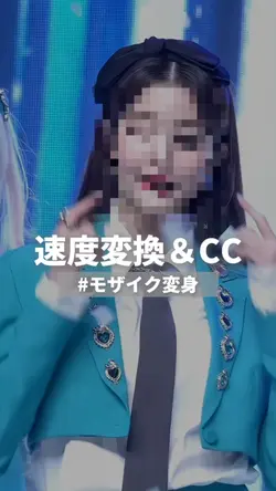 モザイク変身
