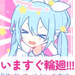 いますぐ輪廻 / なきそ