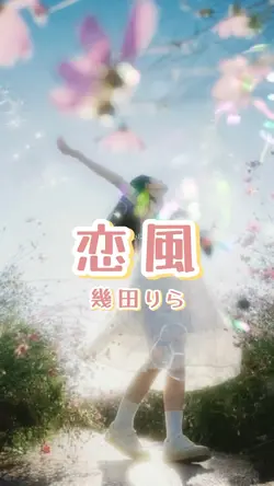 恋風  / 幾田りら