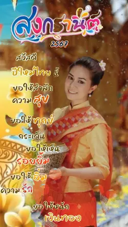สุขสันต์วันสงกรานต์