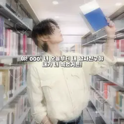 너 오늘부터 내 남자친구야