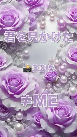 君を見かけた／≠ME