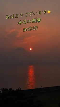 今日の朝陽7月8日