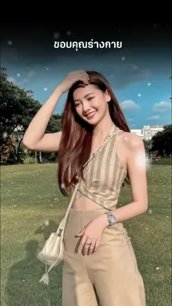 ขอบคุณร่างกาย