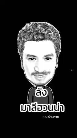 ลัง - มาลีฮวนน่า