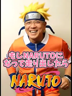 もしNARUTOになって走りだしたら