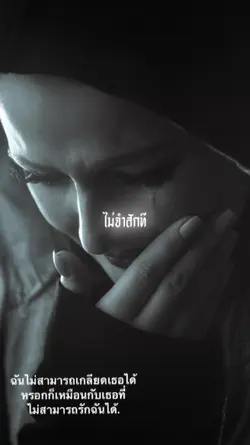เกลียดไม่ลง