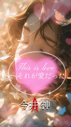This is love/素材11