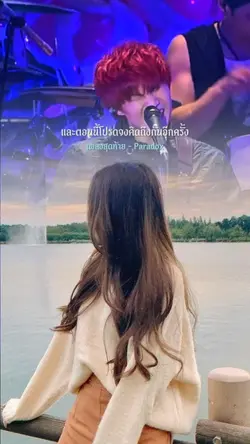 เพลงสุดท้าย พาราด๊อก