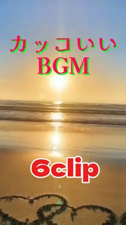 カッコいいBGM
