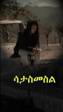 ሳታስመስል ኑር
