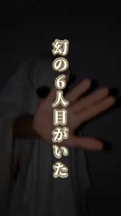 幻の6人目