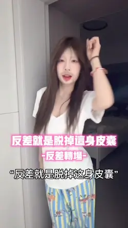 反差就是脱掉这身皮囊