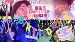 誕生日動画・動画3枚・名前編集可能