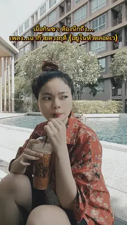 เพลง เฉาก๊วยดวงฤดี55