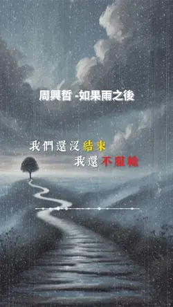 🎶好歌系列🎶 如果雨之後｜周興哲