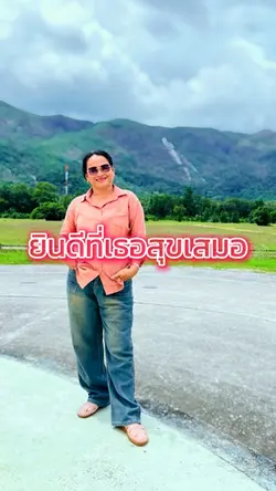 ยินดีที่เธอสุขเสมอ