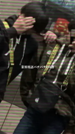業界用語バチバチの4課👊