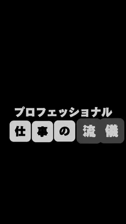 プロフェッショナル仕事の流儀風動画テンプ