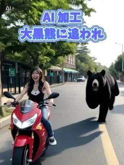 AI 大黒熊に追われ