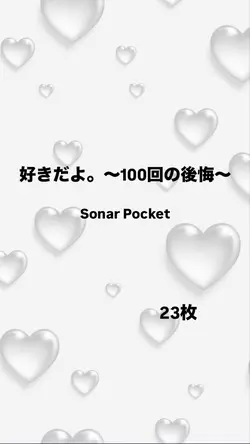好きだよ。〜100回の後悔〜