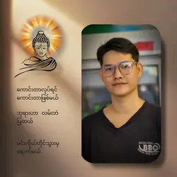 ဗုဒ္ဓဘာသာတိုင်လေးစား