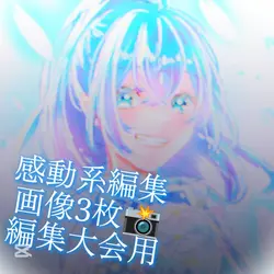 感動系編集、音量注意