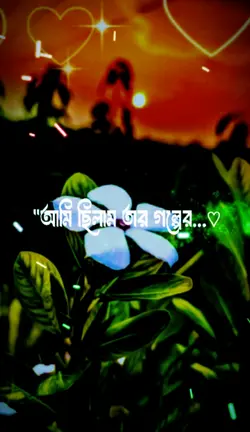আমি ছিলাম তার গল্পের