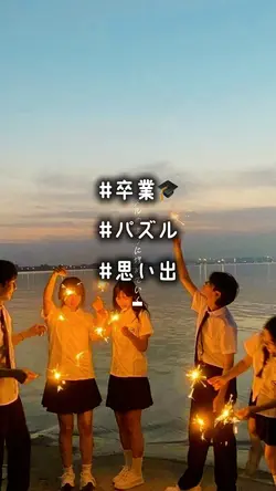 卒業に使って!