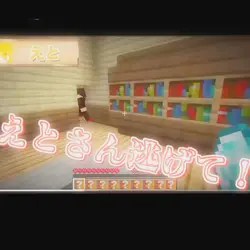 えとさん逃げて!!