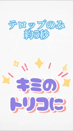 「君の虜に〜」のテロップ