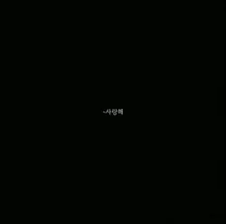 사랑해