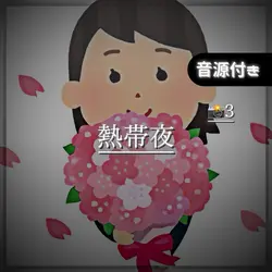 🎶熱帯夜