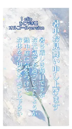 暑中お見舞-読み上げあり(女性)