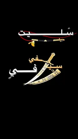 سليت سيفي في سبيل