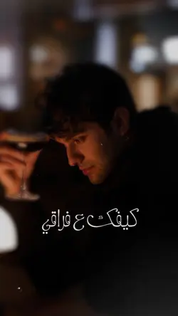 كيفك على فراقي 