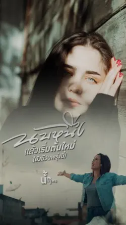 นับหนึ่ง
