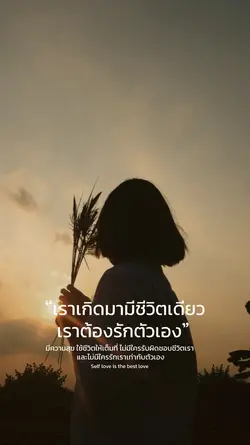 รักตัวเอง